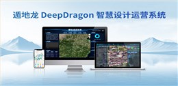 遁地龙 DeepDragon 智慧设计运营系统