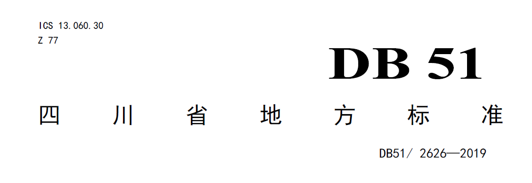 四川农村污水处理标准