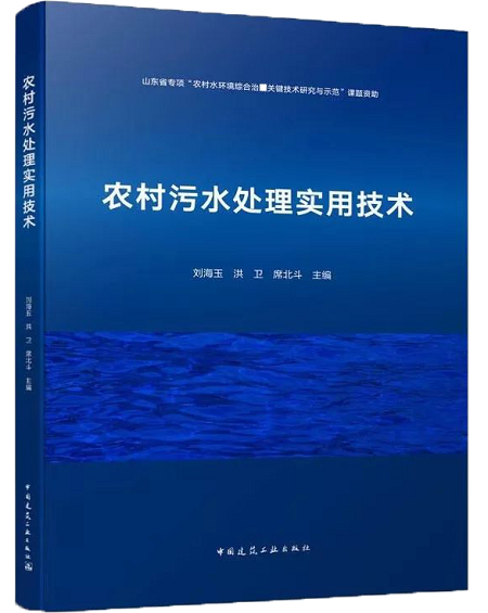 农村污水处理实用技术