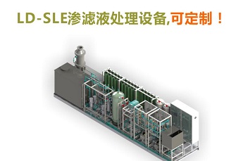 LD-SLE渗滤液处理设备