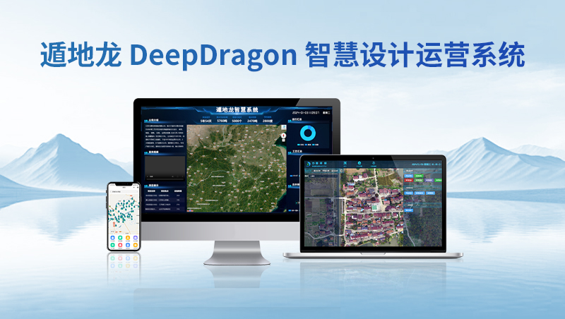 遁地龙 DeepDragon 智慧设计运营系统